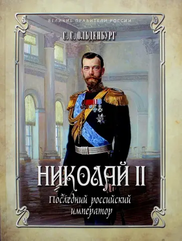 Сергей Ольденбург - Николай II. Последний российский император обложка книги