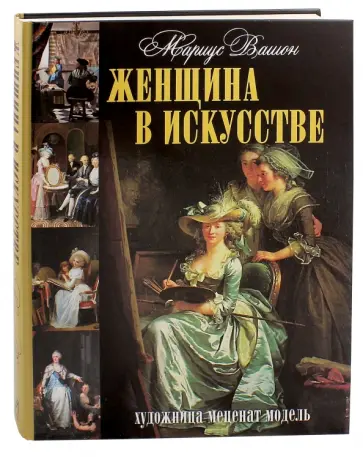 Мариус Вашон - Женщина в искусстве. Художница. Меценат. Модель обложка книги