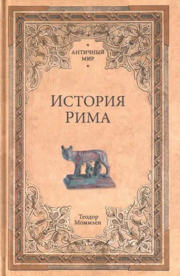 Теодор Моммзен - История Рима Теодор Моммзен - История Рима обложка книги