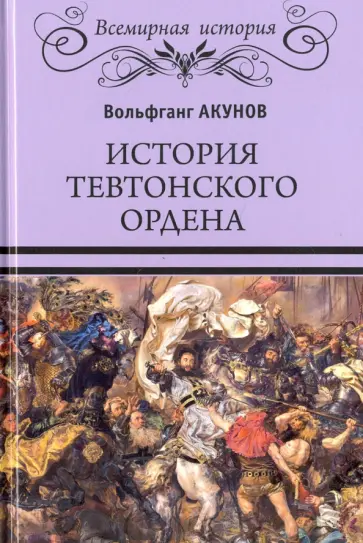 Вольфганг Акунов - История Тевтонского ордена Вольфганг Акунов - История Тевтонского ордена обложка книги