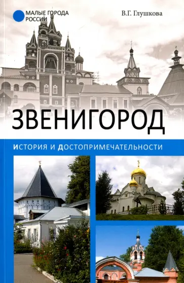 Вера Глушкова - Звенигород. История и достопримечательности Вера Глушкова - Звенигород. История и достопримечательности обложка книги