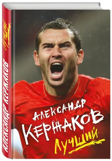 Александр Кержаков - Лучший (с автографом автора) обложка книги