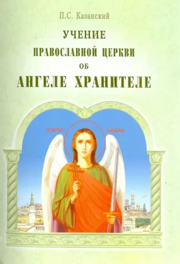 Петр Казанский - Учение Православной Церкви об Ангеле Хранителе обложка книги