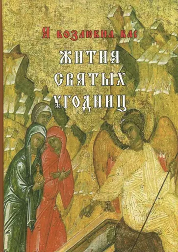 Я возлюбил вас. Жития святых угодниц Я возлюбил вас. Жития святых угодниц обложка книги
