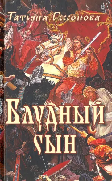 Татьяна Бессонова - Блудный сын обложка книги