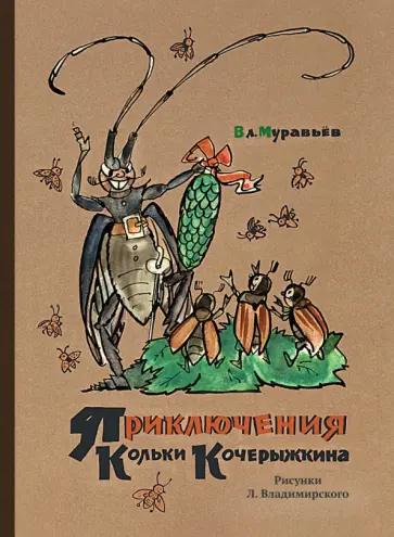 Владимир Муравьев - Приключения Кольки Кочерыжкина обложка книги