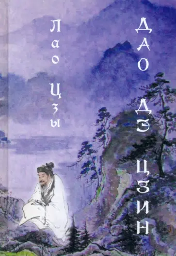 Лао-Цзы - Дао дэ цзин обложка книги