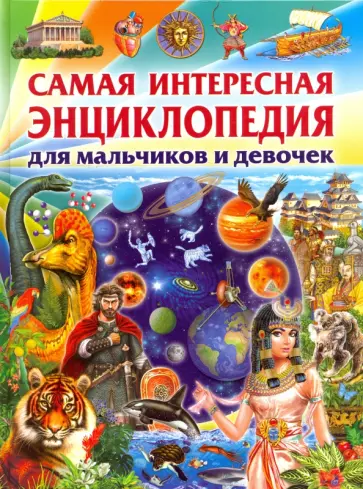 Юлия Феданова - Самая интересная энциклопедия для мальчиков и девочек обложка книги