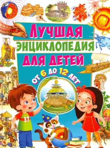 Юлия Феданова - Лучшая энциклопедия для детей от 6 до 12 лет обложка книги
