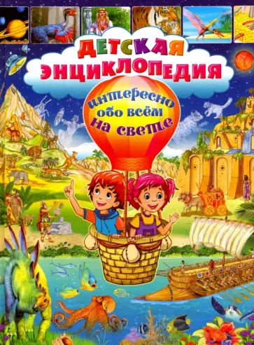 Юлия Феданова - Детская энциклопедия. Интересно обо всём на свете обложка книги