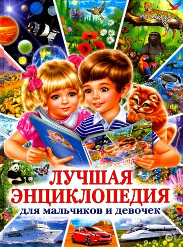 Лучшая энциклопедия для мальчиков и девочек Лучшая энциклопедия для мальчиков и девочек обложка книги
