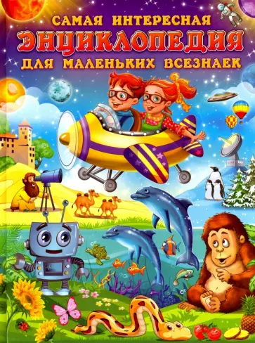 Самая интересная энциклопедия для маленьких всезнаек Самая интересная энциклопедия для маленьких всезнаек обложка книги