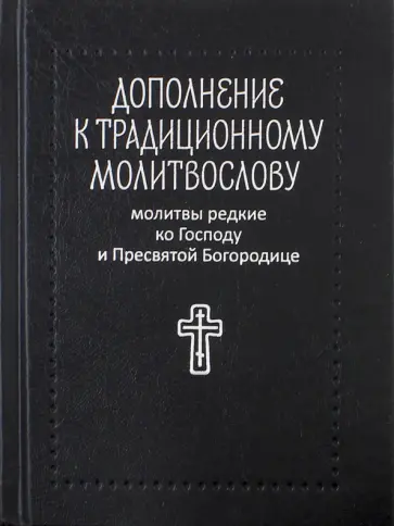 Дополнение к традиционному молитвослову. Молитвы редкие ко Господу и Пресвятой Богородице обложка книги