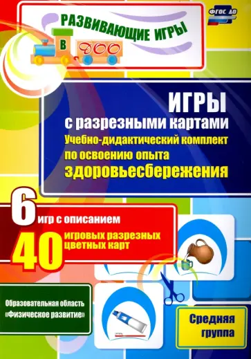 Гладышева, Губарькова - Игры с разрезными картами. Учебно-дидактический комплект по освоению опыта здоровьесбереж. ФГОС ДО обложка книги