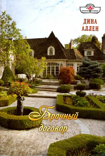 Дина Аллен - Брачный договор обложка книги