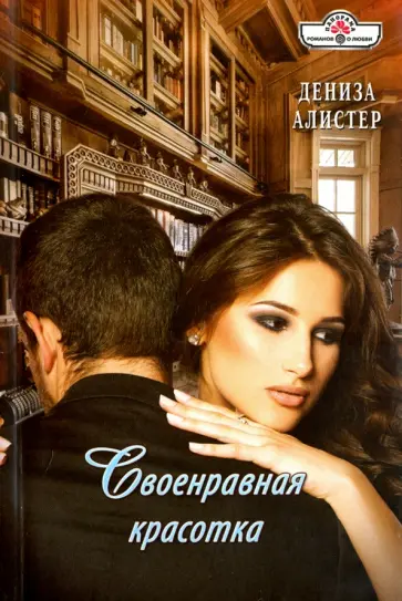 Дениза Алистер - Своенравная красотка обложка книги