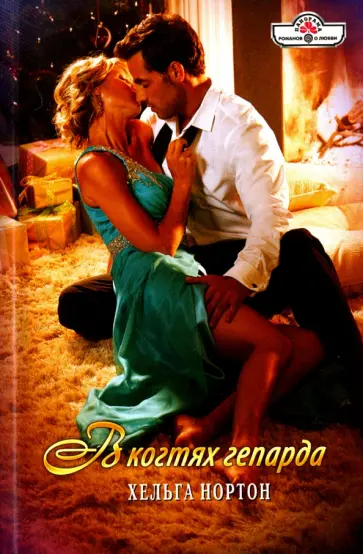 Хельга Нортон - В когтях гепарда обложка книги