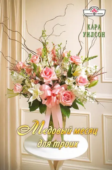 Кара Уилсон - Медовый месяц для троих обложка книги