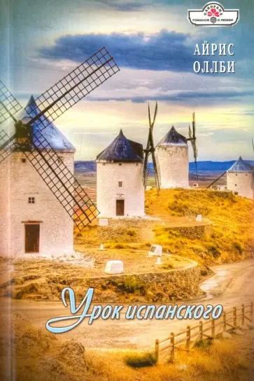 Айрис Оллби - Урок испанского обложка книги