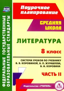 Литература. 8 класс. Система уроков по учебнику В.Я.Коровиной, В.П.Журавлева. Часть 2. ФГОС