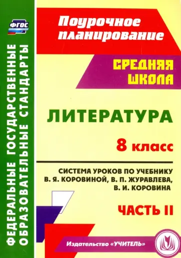 Серафима Шадрина - Литература. 8 класс. Система уроков по учебнику В.Я.Коровиной, В.П.Журавлева. Часть 2. ФГОС Серафима Шадрина - Литература. 8 класс. Система уроков по учебнику В.Я.Коровиной, В.П.Журавлева. Часть 2. ФГОС обложка книги