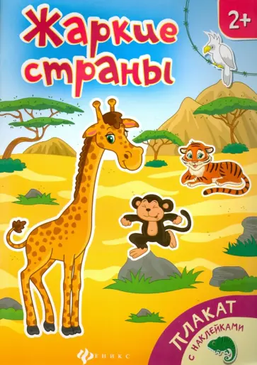 Жаркие страны. Книжка-плакат обложка книги