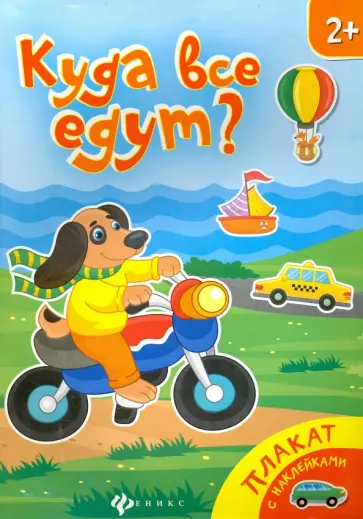 Куда все едут? Книжка-плакат обложка книги