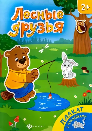 Лесные друзья. Книжка-плакат обложка книги