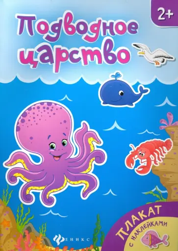 Подводное царство. Книжка-плакат обложка книги