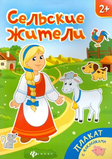 Сельские жители. Книжка-плакат Сельские жители. Книжка-плакат обложка книги