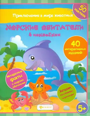 Наталья Литвиненко - Морские обитатели в наклейках Наталья Литвиненко - Морские обитатели в наклейках обложка книги