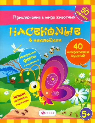 Наталья Литвиненко - Насекомые в наклейках Наталья Литвиненко - Насекомые в наклейках обложка книги