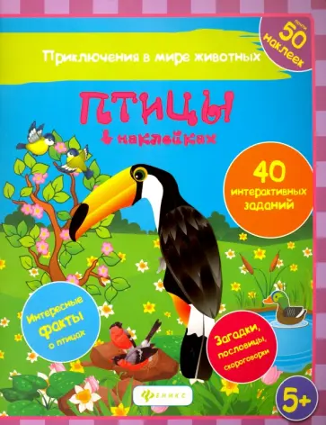 Наталья Литвиненко - Птицы в наклейках Наталья Литвиненко - Птицы в наклейках обложка книги