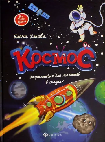 Елена Ульева - Космос: энциклопедия для малышей в сказках обложка книги