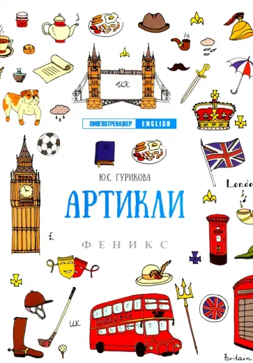 Юлия Гурикова - Артикли Юлия Гурикова - Артикли обложка книги