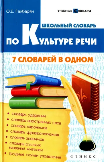 Ольга Гайбарян - Школьный словарь по культуре речи. 7 словарей в одном Ольга Гайбарян - Школьный словарь по культуре речи. 7 словарей в одном обложка книги
