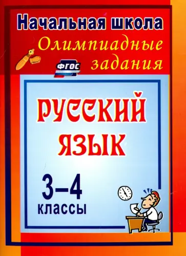 Олимпиадные задания по русскому языку. 3-4 классы. ФГОС обложка книги