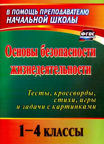 Галина Попова - Основы безопасности жизнедеятельности. 1-4 классы. Тесты, кроссворды, стихи, игры и задачи. ФГОС обложка книги