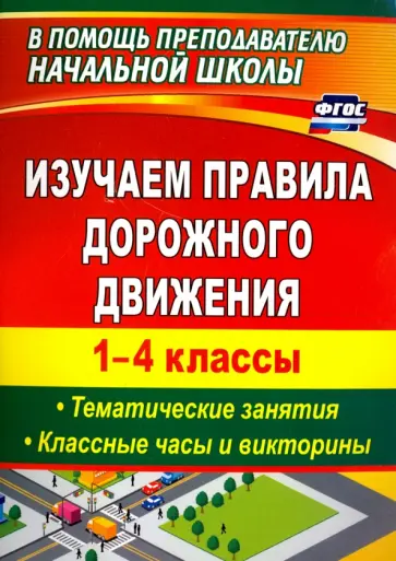 Бармин, Клюева - Изучаем правила дорожного движения. 1-4 классы. Выпуск 2. Тематические занятия, классные часы. ФГОС Бармин, Клюева - Изучаем правила дорожного движения. 1-4 классы. Выпуск 2. Тематические занятия, классные часы. ФГОС обложка книги