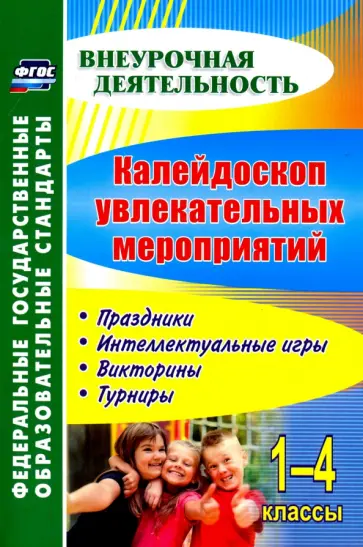 Елизарова, Решетникова - Калейдоскоп увлекательных мероприятий. 1-4 классы. Праздники, интеллектуальные игры, викторины. ФГОС Елизарова, Решетникова - Калейдоскоп увлекательных мероприятий. 1-4 классы. Праздники, интеллектуальные игры, викторины. ФГОС обложка книги