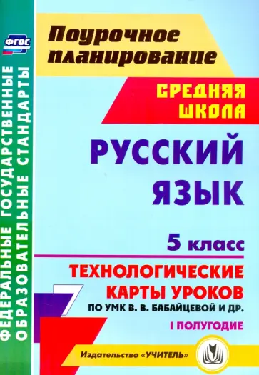 Галина Цветкова - Русский язык. 5 класс. I полугодие. Технологические карты уроков по УМК В.В. Бабайцевой и др. ФГОС обложка книги