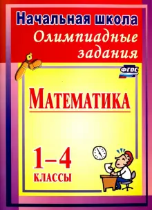 Олимпиадные задания по математике. 1-4 классы. ФГОС