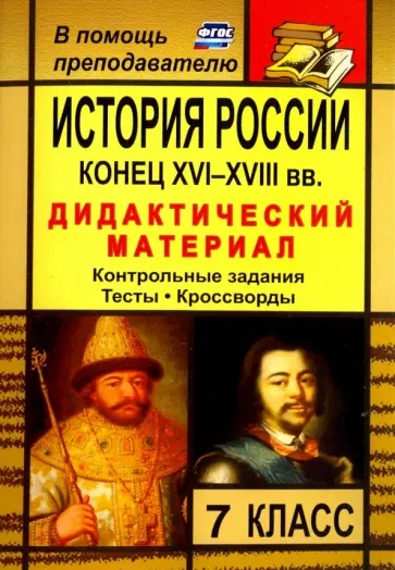 Наталья Колесниченко - История России. Конец XVI-XVIII вв. 7 класс. Дидактический материал. Контрольные задания. ФГОС обложка книги