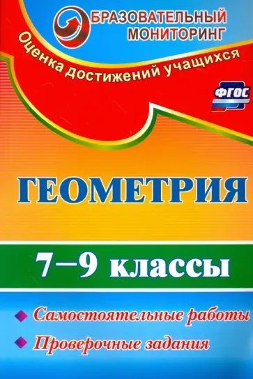 Ершова, Невзорова - Геометрия. 7-9 классы. Самостоятельные работы, проверочные задания. ФГОС Ершова, Невзорова - Геометрия. 7-9 классы. Самостоятельные работы, проверочные задания. ФГОС обложка книги