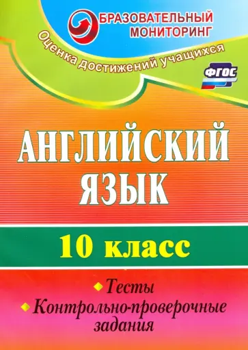 Середа, Трубаева - Английский язык. 10 класс. Тесты, контрольно-проверочные задания. ФГОС обложка книги