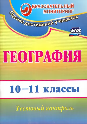 Наталья Яковлева - География. 10-11 классы. Тестовый контроль. ФГОС обложка книги