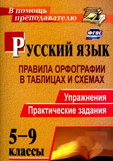 Наталья Кадашникова - Русский язык. 5-9 классы. Правила орфографии в таблицах и схемах. Упражнения, практич.задания. ФГОС обложка книги