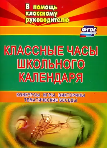 Попова, Грицаева - Классные часы школьного календаря. Конкурсы, игры, викторины, тематические беседы. ФГОС обложка книги