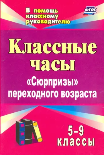 Михайлина, Павлова - Классные часы. 5-9 классы. "Сюрпризы" переходного возраста. ФГОС обложка книги