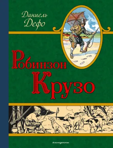 Даниель Дефо - Робинзон Крузо Даниель Дефо - Робинзон Крузо обложка книги